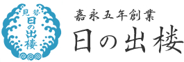 日の出楼