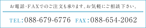 お電話・FAXでのご注文も承ります。お気軽にご相談下さい。 TEL:088-679-6776  FAX:088-654-2062 