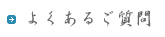 よくあるご質問