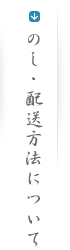 のし・配送方法について