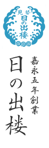 日の出楼