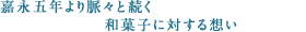 嘉永五年より脈々と続く和菓子に対する想い