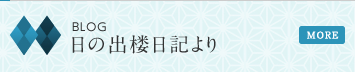 日の出楼日記より