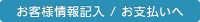 お客様情報記入 / お支払いへ