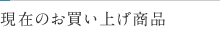 現在のお買い上げ商品