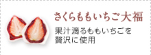 ももいちご大福 果汁滴るももいちごを贅沢に使用