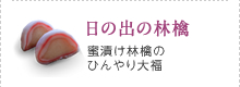 蜜漬け林檎のひんやり大福 日の出の林檎